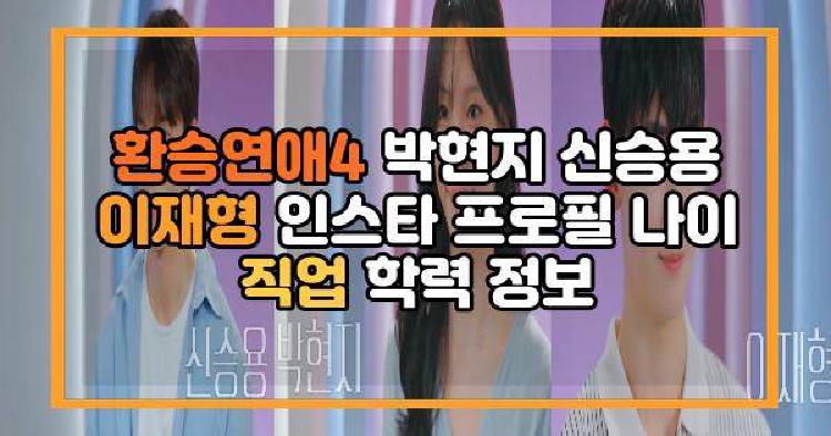 환승연애4