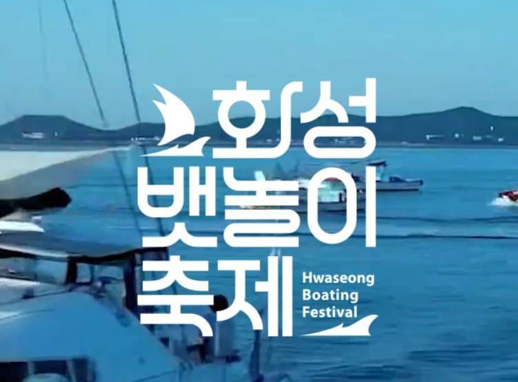 화성뱃놀이축제