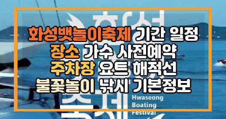 화성뱃놀이축제 기간 일정 장소 가수 사전예약 주차장 요트 해적선 불꽃놀이 낚시 기본정보