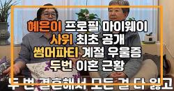 혜은이 프로필 마이웨이 사위 최초 공개 썸머파티 계절 우울증 두번 이혼 근황