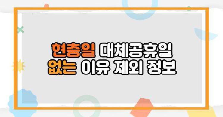 현충일 대체공휴일