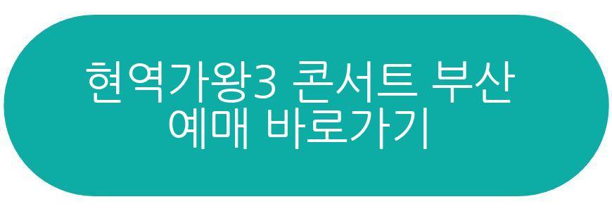 현역가왕3 전국투어 콘서트 부산