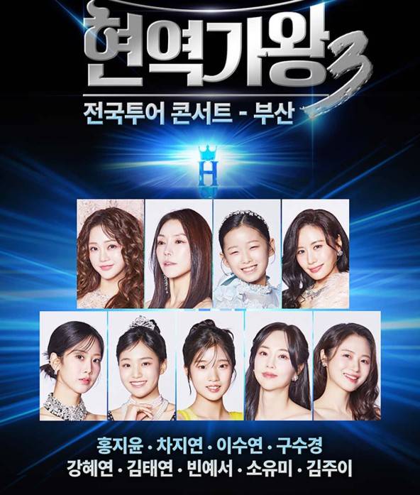 현역가왕3 전국투어 콘서트 부산