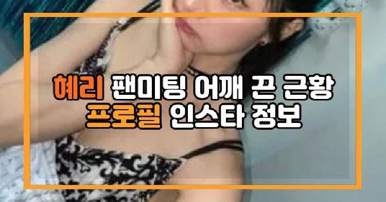 혜리 팬미팅