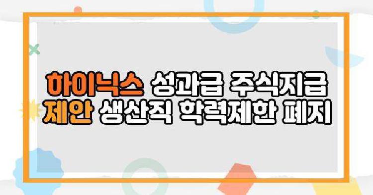 하이닉스 성과급