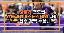 현정화 프로필 강릉세계마스터즈대회 나이 학력 선수 경력 수상내역