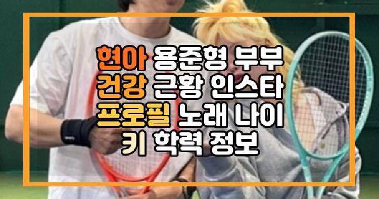 현아 용준형