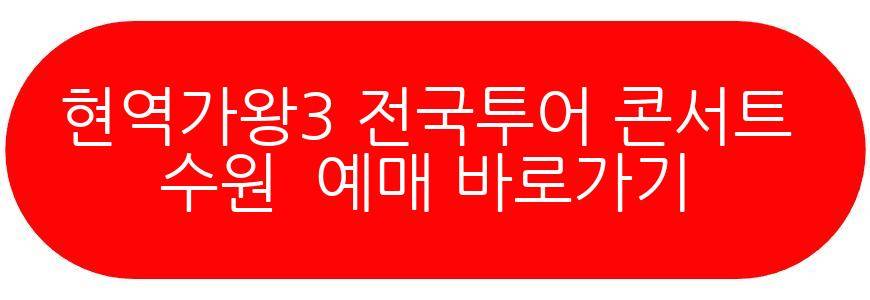 현역가왕3 전국투어 콘서트 수원