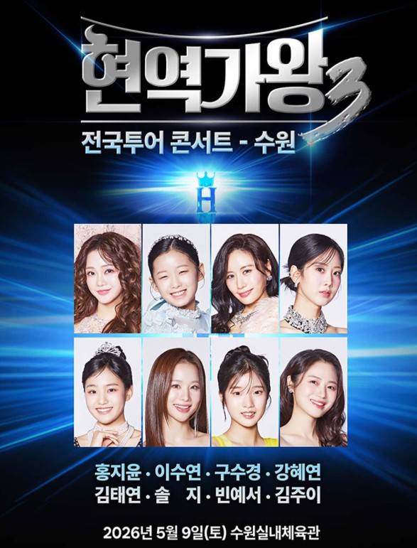 현역가왕3 전국투어 콘서트 수원