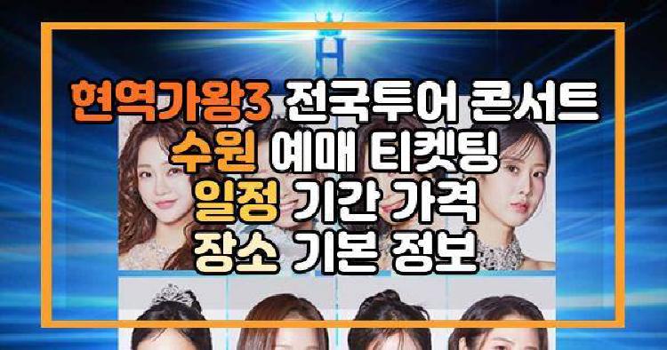 현역가왕3 전국투어 콘서트 수원