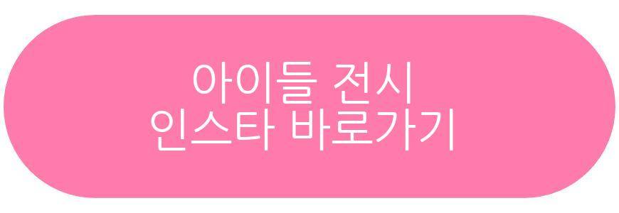 아이들 전시