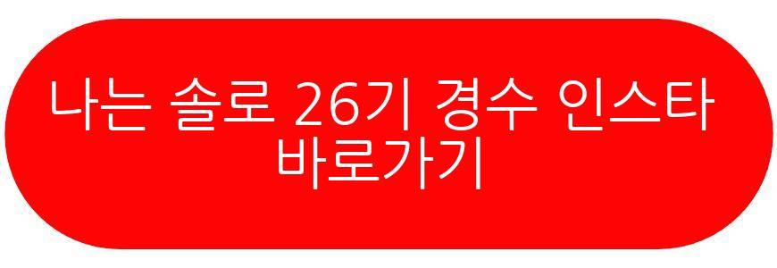 나는 솔로 26기 경수