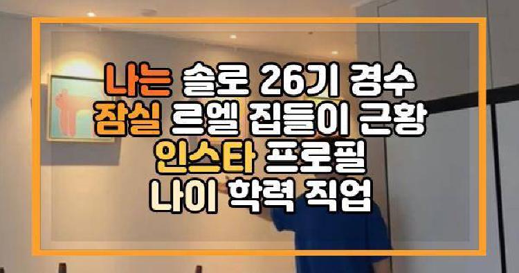 나는 솔로 26기 경수