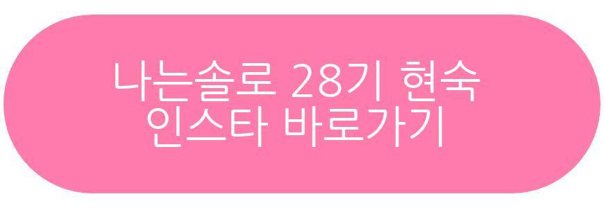 나는솔로 28기 영식