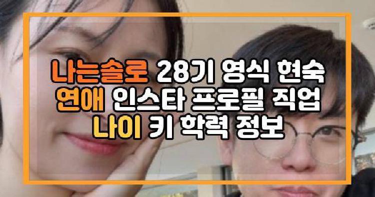 나는솔로 28기 영식