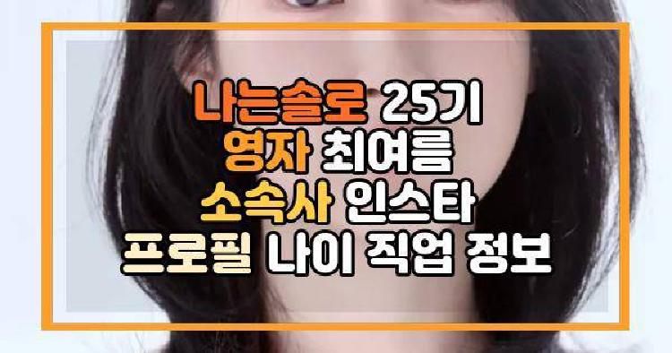 나는솔로 25기 천이슬