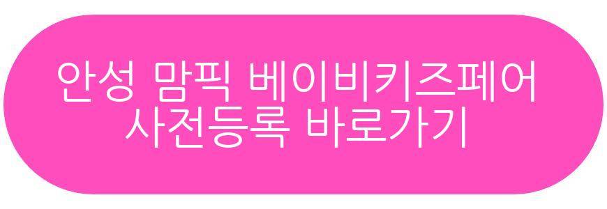 이천 안성 맘픽 베이비키즈페어