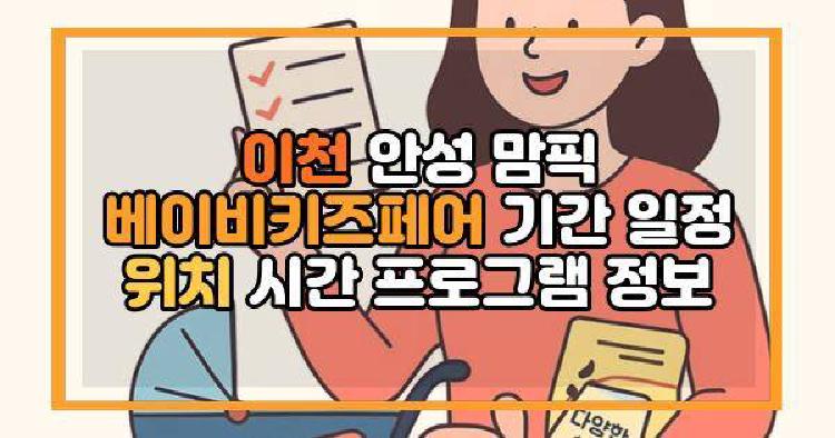 이천 안성 맘픽 베이비키즈페어