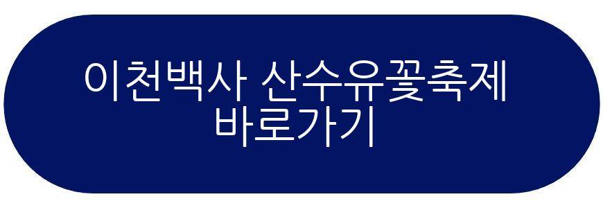 이천백사 산수유꽃축제