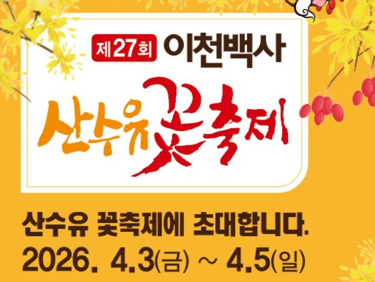이천백사 산수유꽃축제