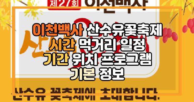 이천백사 산수유꽃축제