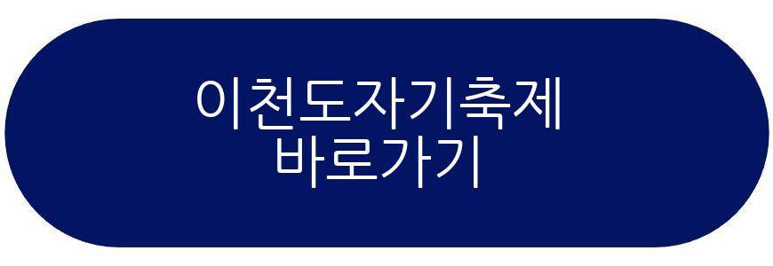 이천도자기축제