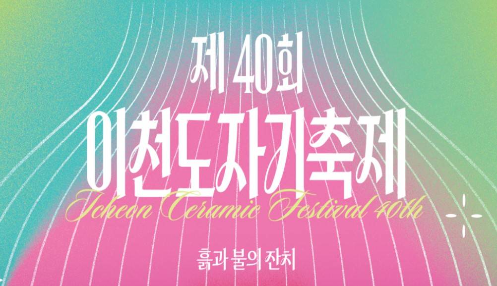 이천도자기축제