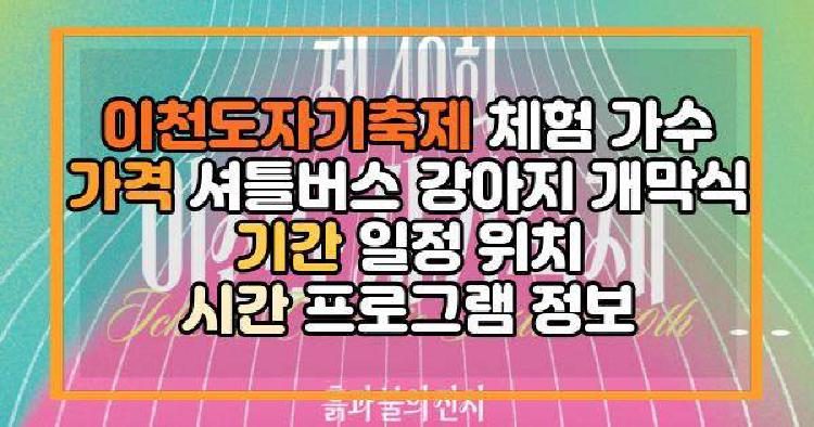 이천도자기축제