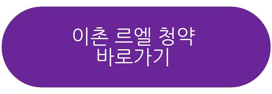 이촌 르엘 청약