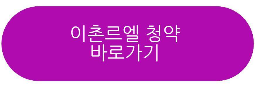 이촌르엘