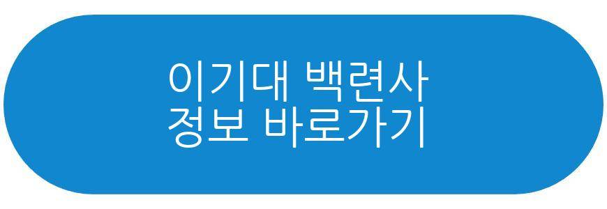 이기대 백련사