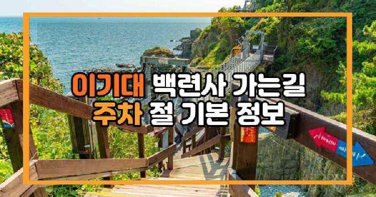 이기대 백련사