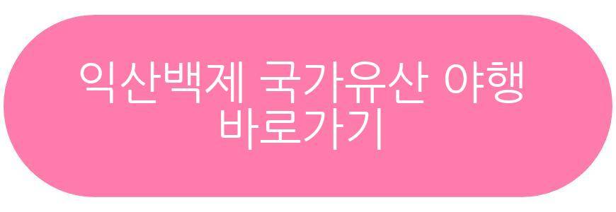 익산백제 국가유산 야행