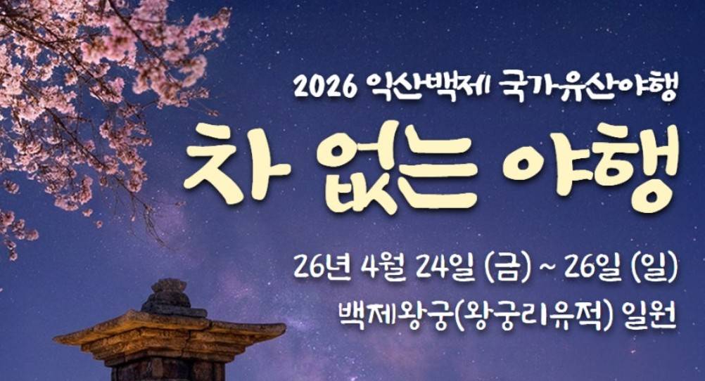익산백제 국가유산 야행