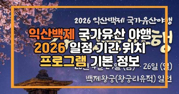 익산백제 국가유산 야행