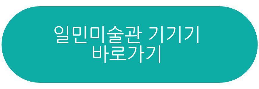 일민미술관 기기기