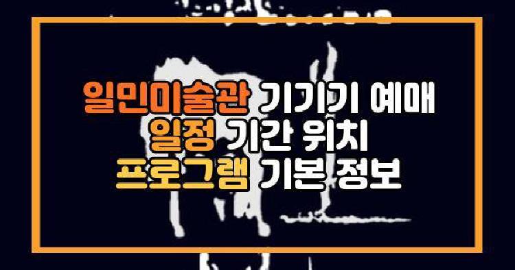 일민미술관 기기기