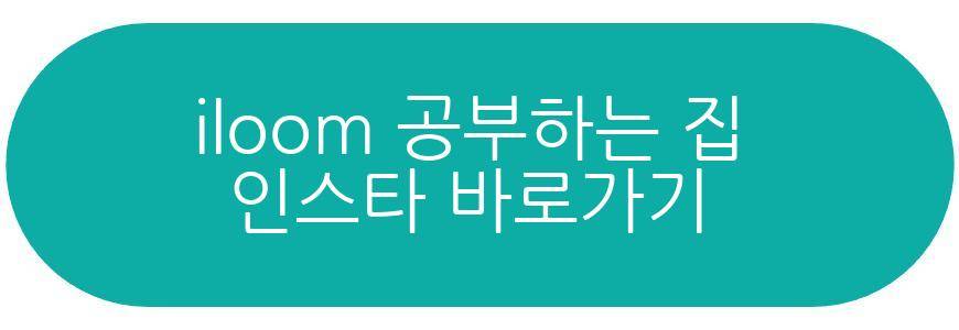 iloom 공부하는 집