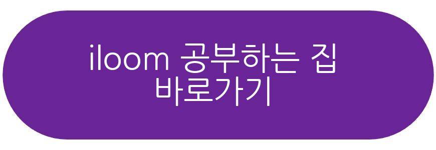 iloom 공부하는 집