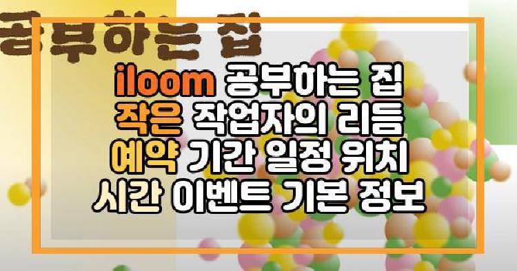 iloom 공부하는 집