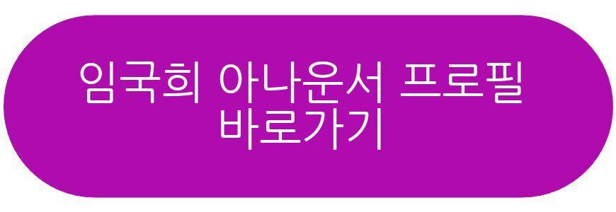 임국희 아나운서 별세