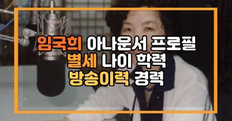 임국희 아나운서 별세