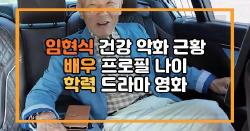 임현식 건강 악화 근황 배우 프로필 나이 학력 드라마 영화