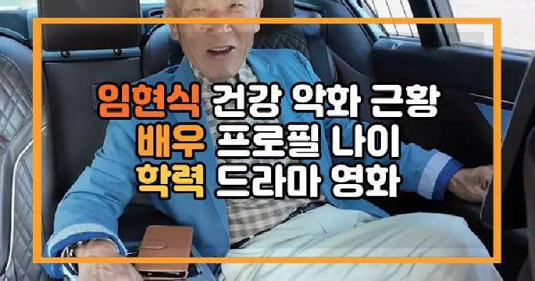 임현식 근황