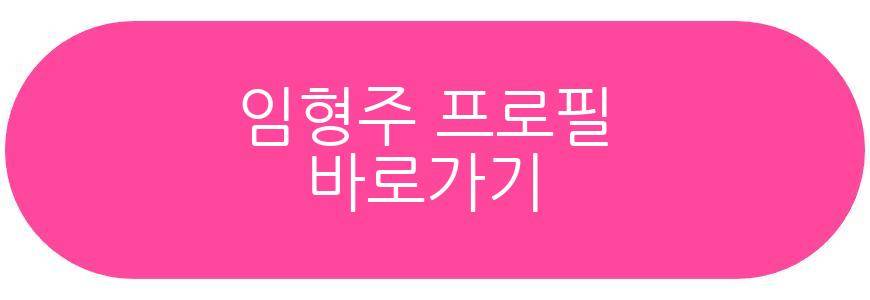 임형주 프로필