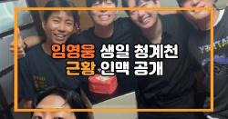 임영웅 생일 청계천 근황 인맥 공개