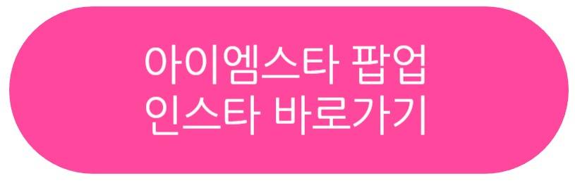 아이엠스타 팝업