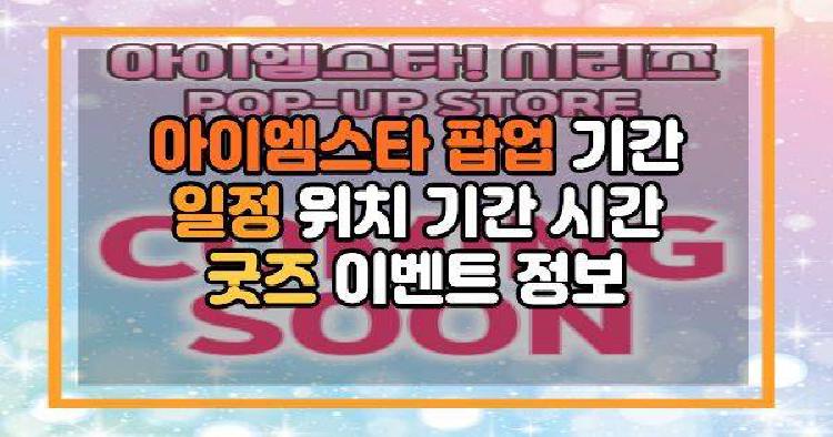 아이엠스타 팝업