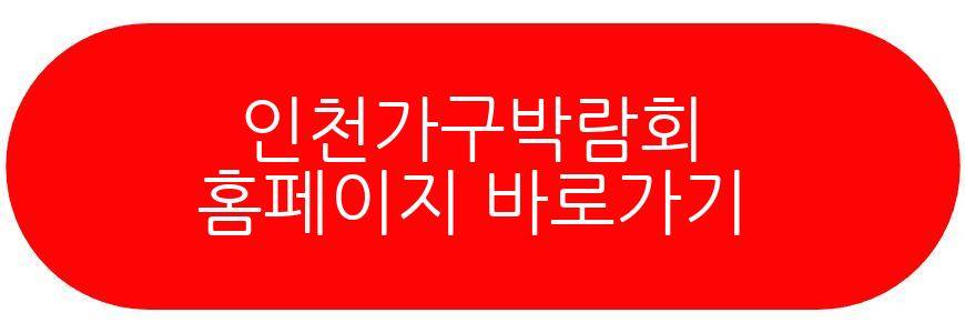 인천가구박람회