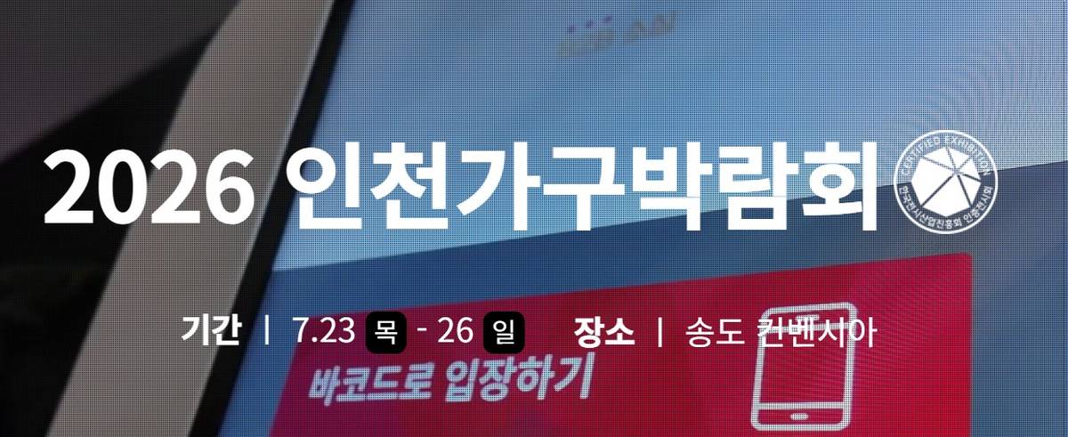 인천가구박람회